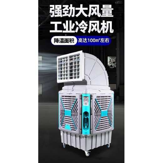 山西陽泉冷風(fēng)機(jī)秒降溫4-15℃、冰晶加持
