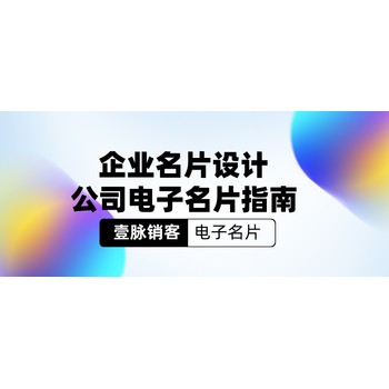 小公司電子名片制作怎么收費