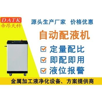 切削液自動(dòng)配比設(shè)備-自動(dòng)配液設(shè)備-省時(shí)省力省原料