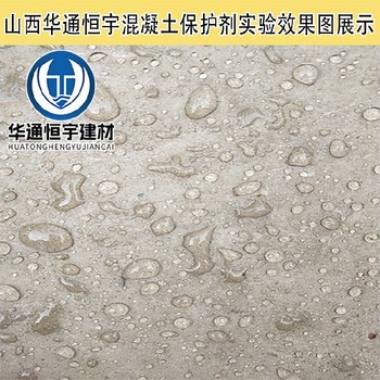 江蘇施工混凝土表面保護(hù)劑聯(lián)系方式,砼保護(hù)劑