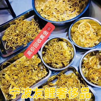 說說寧波黃金回收品牌推薦，大家都去黃金回收電話找一下
