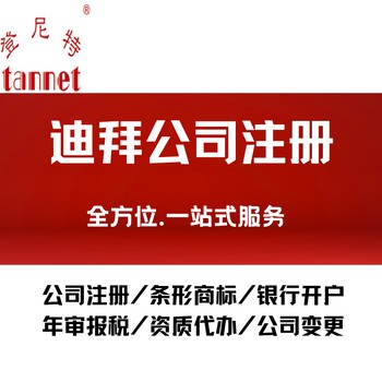 在迪拜公司注冊(cè)公司-2025迪拜開公司流程