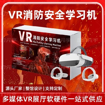 vr消防安全模擬演練-VR消防安全學(xué)習機-消防展館展廳廠(chǎng)家