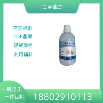 藥用輔料二甲硅油藥典標(biāo)準(zhǔn)醫(yī)藥級(jí)質(zhì)檢單隨貨