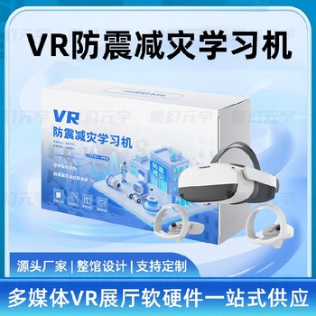 vr地震逃生VR防震減災學(xué)習機vr地震應急逃生
