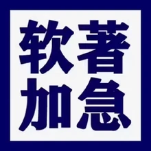 廣安計(jì)算機(jī)軟著登記機(jī)構(gòu)