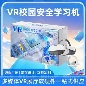 vr校園安全體驗館,VR校園安全學(xué)習機,校園安全科普展廳