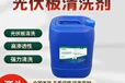 浓缩光伏清洗液河南环保光伏板清洗剂