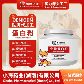 黃山寵物蛋白粉OEM代工廠家,小海藥業(yè)