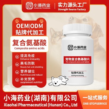 南川寵物復(fù)合氨基酸OEM代工聯(lián)系方式,小海藥業(yè)（湖南）
