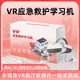 VR應(yīng)急救護(hù)學(xué)習(xí)機(jī)圖