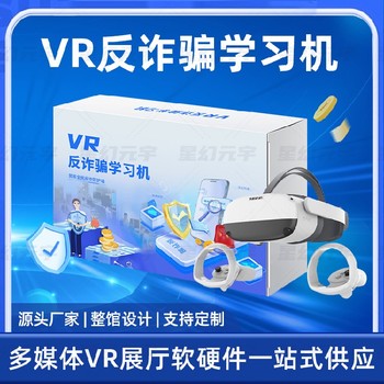 vr反詐安全體驗館-VR反詐騙學(xué)習機-vr體驗的種類(lèi)法治教育
