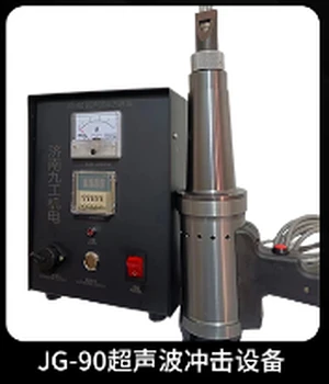 廣東超聲波沖擊設(shè)備廠家電話,JG-90超聲波沖擊設(shè)備價(jià)格