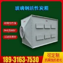 烏魯木齊玻璃鋼活性炭箱玻璃鋼活性炭除臭箱工廠除臭用的