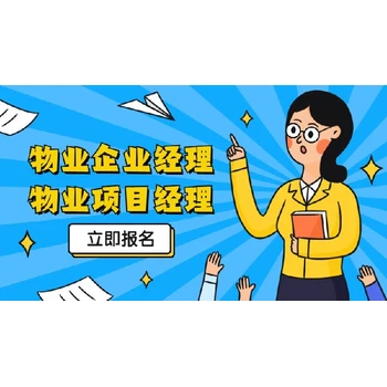 澎湖縣物業(yè)經(jīng)理證哪里可以報(bào)名