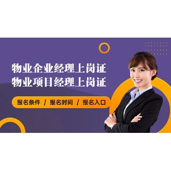 天水物業(yè)經(jīng)理證哪里報(bào)考