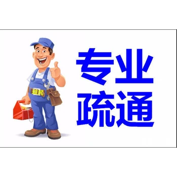 唐山古冶區(qū)附近的管道疏通隨叫隨到,上門(mén)下水道疏通