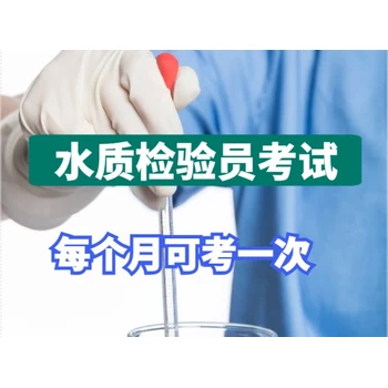 孝感水質(zhì)檢驗(yàn)員證書(shū)考試