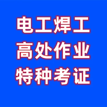 成華區(qū)弱電工操作證考試