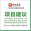 雙鴨山專業(yè)的可行性研究報告公司電話,代寫可行性研究報告