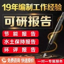 湖北代寫可行性研究報告聯(lián)系方式,代寫可行性研究報告