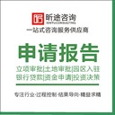 巫溪靠譜的可行性研究報告多少收錢,可行性研究報告代寫