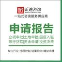 保定代寫項(xiàng)目可行性報(bào)告團(tuán)隊(duì)