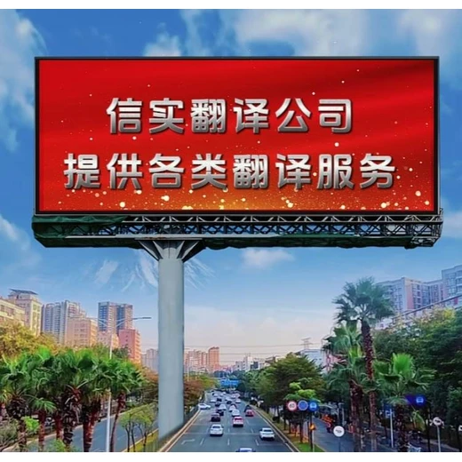 克拉瑪依口譯機(jī)構(gòu)信實(shí)翻譯機(jī)構(gòu)