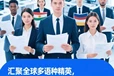 佛山筆譯服務(wù)價格翻譯機構(gòu)正規(guī)報價