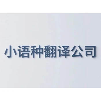 北京同聲翻譯公司推薦正規(guī)翻譯公司電話