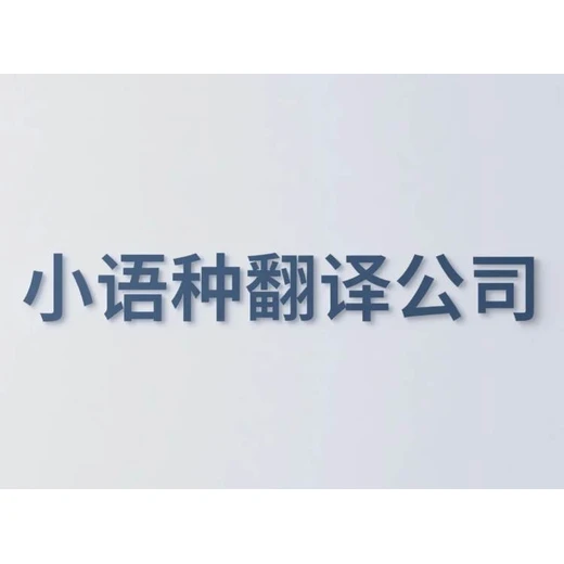 呼和浩特筆譯服務(wù)價(jià)格口碑好的翻譯公司