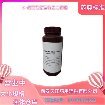 進(jìn)口輔料進(jìn)口藥用輔料15-羥基硬脂酸聚乙二醇酯