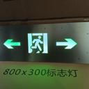 隧道指示燈地鐵指示燈維保定制