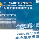 2025年臺灣工業(yè)及職業(yè)安全展會