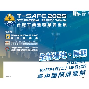 2025年臺灣工業(yè)及職業(yè)安全展會