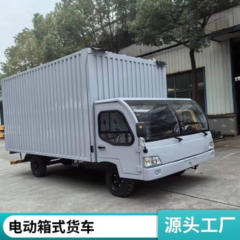电动货箱车-厂区送货送餐电动车-电动箱式搬运车