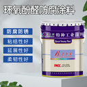 廠家供應酚醛環(huán)氧樹脂防腐漆管道設備儲罐的耐酸耐溫漆