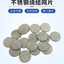 不銹鋼燒結(jié)網(wǎng)五層高溫316L1.7mm硫化板咖啡機(jī)分離片濾網(wǎng)耐用