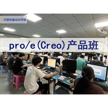 東莞萬江莫屋電腦辦公軟件培訓(xùn)PROE塑膠電子產(chǎn)品培訓(xùn)上天驕