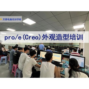 東莞萬江莫屋電腦辦公軟件培訓(xùn)PROE外觀造型培訓(xùn)上天驕