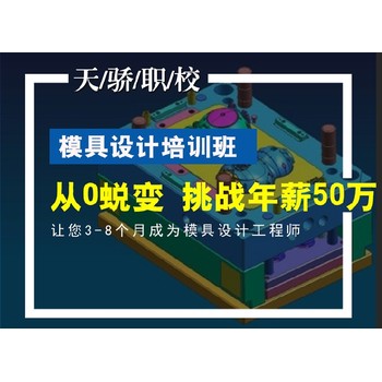 東莞萬(wàn)江大蓮塘電腦辦公實(shí)戰(zhàn)培訓(xùn)UG模具設(shè)計(jì)培訓(xùn)上天驕