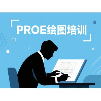 東莞萬江小享電腦辦公文員培訓(xùn)PROE繪圖培訓(xùn)上天驕