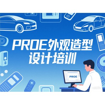 東莞萬(wàn)江壩頭天驕電腦辦公文秘培訓(xùn)PROE外觀造型培訓(xùn)上天驕