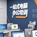 中堂電腦辦公文秘培訓(xùn)的潛力挖掘