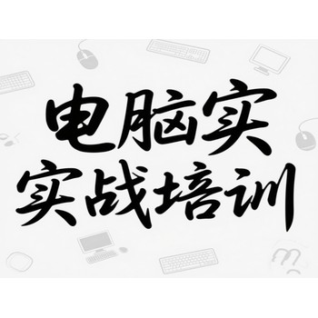 東莞萬(wàn)江大蓮塘電腦辦公實(shí)戰(zhàn)培訓(xùn)UG模具設(shè)計(jì)培訓(xùn)上天驕