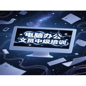 東莞萬江牌樓基電腦辦公文員基礎(chǔ)培訓(xùn)電子商務(wù)培訓(xùn)上天驕