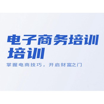 東莞萬江牌樓基電腦辦公文員基礎(chǔ)培訓(xùn)電子商務(wù)培訓(xùn)上天驕