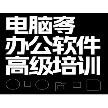 東莞萬(wàn)江大蓮塘電腦辦公軟件培訓電子商務(wù)培訓上天驕