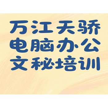 東莞萬江大汾電腦辦公文秘培訓電子商務培訓上天驕
