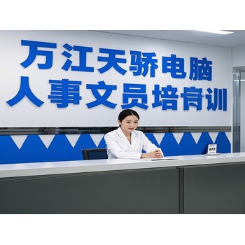 東莞萬(wàn)江新和電腦人事文員培訓(xùn)UG繪圖培訓(xùn)上天驕